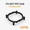 Coms 쿨러 가이드 (intel) / 메인보드용 / intel socket 2011, CPU 쿨러 고정