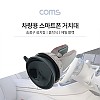 Coms 차량용 스마트폰 거치대 / 에어컨설치 / Black / 송풍구 설치