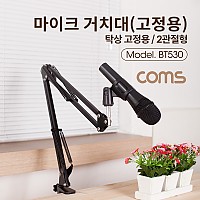 Coms 탁상 고정용 마이크 스탠드 거치대 / 대형 / 2관절형