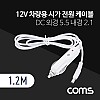 Coms 차량용 시가 전원 케이블 12V, 1.2M, DC 외경 5.5 내경 2.1, 시가잭(시거잭), White