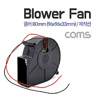 Coms 쿨러(Blower Fan) 블로워 팬 / 제작선 / 팬 80mm / 96x96x33mm
