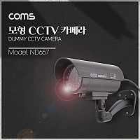 Coms  CCTV (모형 감시카메라) 실내외 겸용 LED LIGHT / 고정형 / 건전지 AAAx2개 사용