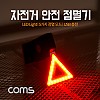 Coms 자전거 안전 점멸기, 삼각 LED, Red+Yellow Light, 후미등, 후방 부착, LED 램프 라이트