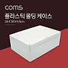 Coms DIY 다용도 플라스틱 엔클로저 케이스 26x18x9.5cm PCB 케이스