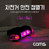 Coms 자전거 안전 점멸기, USB 충전, Red+Blue Light, 후미등, 후방 부착, LED 램프 라이트