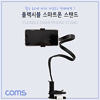 Coms 스마트폰 거치대 / 자바라 플렉시블 / Flexible /스탠드