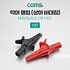 Coms 악어 클립(슬라이드 고정 / 상하 비대칭)