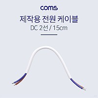 Coms 전원 케이블(2선/제작용) - 15cm