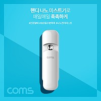 Coms 핸디 나노 미스트기 / 미니 / 15시간 연속 사용 / 7ml / 충전식