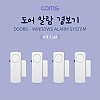 Coms 도어 알람 세트(무선), 문/창문등 4개 1세트 / 현관 알림, 차임벨, 호출벨, 보안용품, 경보기