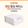 Coms 케이스 메탈 몰딩 / 컨트롤 박스 / 인클로저 / 15 x 14.5 x 7cm / 간편 조립, 시제품 샘플 보관 및 테스트, PCB 케이스, 다용도