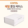 Coms 케이스 메탈 몰딩 / 컨트롤 박스 / 인클로저 / 20.5 x 15 x 7cm / 간편 조립, 시제품 샘플 보관 및 테스트, PCB 케이스, 다용도