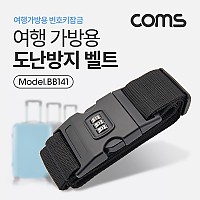 Coms 도난방지 벨트 (여행가방용) 번호키