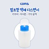 Coms 액체 디스펜서(250ml용) / 멘다 디스펜서 / 공병, 용기, 다용도