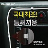 차량용 케이블 고정 홀더 (JI-901) / 틈새고정