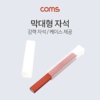 Coms 자석(막대형) 100mm  길이