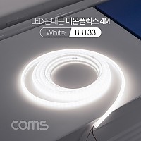 Coms LED 논네온 네온플렉스 / 줄,띠형 LED 작업용 케이블 / White / LED 슬림형 / 감성 인테리어, 무드등 DIY / LED 램프, 랜턴