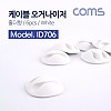 Coms 케이블 오거나이저(홀더형/6pcs), White, 케이블 정리 / 전선정리 고정클립