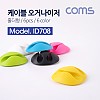 Coms 케이블 오거나이저(홀더형/6pcs), 6Color 전선정리 고정클립