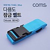 Coms 잠금 벨트(Blue) 1.7M, 클립잠금 / 여행가방 / 다용도