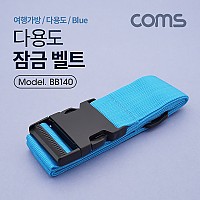Coms 잠금 벨트(Blue) 1.7M, 클립잠금 / 여행가방 / 다용도
