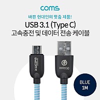 Coms USB 3.1 Type C 케이블 1M Blue / USB 2.0 A to C타입 / 고속충전 데이터 전송 / 3.0A