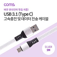 Coms USB 3.1 Type C 케이블 1M USB 2.0 A to C타입 Silver 3A