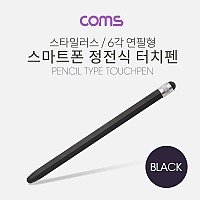 Coms 정전식 터치펜 6각 연필형 / 14cm / Black