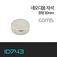 Coms 네오디움 자석 / 네오디뮴 자석 / 초강력 자석 / 원형 20mm