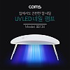 Coms 네일 램프(UV LED), White / 젤 네일, 큐어링