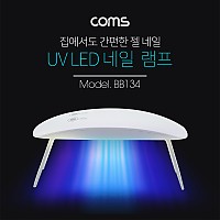 Coms 네일 램프(UV LED), White / 젤 네일, 큐어링