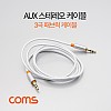 Coms 스테레오 케이블 1M AUX 3극 Stereo 3.5 M/M