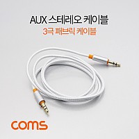 Coms 스테레오 케이블 1M AUX 3극 Stereo 3.5 M/M
