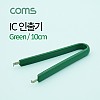 Coms IC 인출기(일반형) / 10cm / Green