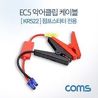 Coms EC5 악어클립 케이블 30cm / KR522 차량용 점프스타터 케이블 / 점퍼선 케이블