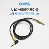 Coms 스테레오 케이블 1M 한쪽 꺾임(꺽임) AUX 3극 Stereo 3.5 M/M Black