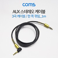 Coms 스테레오 케이블 1M 한쪽 꺾임(꺽임) AUX 3극 Stereo 3.5 M/M Black