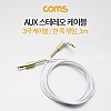 Coms 스테레오 케이블 1M 한쪽 꺾임(꺽임) AUX 3극 Stereo 3.5 M/M White