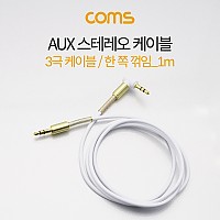 Coms 스테레오 케이블 1M 한쪽 꺾임(꺽임) AUX 3극 Stereo 3.5 M/M White
