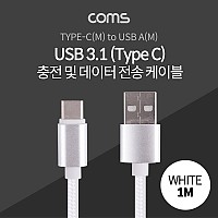 Coms USB 3.1 Type C 케이블 1M USB 2.0 A to C타입 White 패브릭