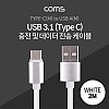 Coms USB 3.1 Type C 케이블 2M USB 2.0 A to C타입 White 패브릭