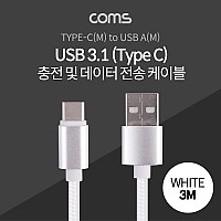 Coms USB 3.1 Type C 케이블 3M USB 2.0 A to C타입 White 패브릭