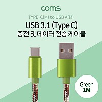 Coms USB 3.1 Type C 케이블 1M USB 2.0 A to C타입 Green 패브릭