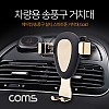 Coms 차량용 스마트폰 거치대(스탠드), 자동차 송풍구/에어컨설치, 각도 조절 회전, Gold