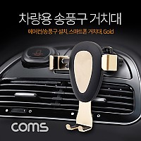 Coms 차량용 스마트폰 거치대(스탠드), 자동차 송풍구/에어컨설치, 각도 조절 회전, Gold
