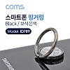 Coms 스마트폰 핑거링, 링 홀더, Black, 보석 은색