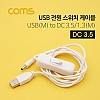 Coms USB 전원 스위치 케이블 1.5M USB 2.0 A to DC 3.5x1.3 USB 전원 ON OFF White