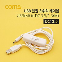 Coms USB 전원 스위치 케이블 1.5M USB 2.0 A to DC 3.5x1.3 USB 전원 ON OFF White