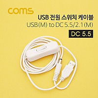 Coms 전원 스위치 케이블 1.5M USB 2.0 A to DC 5.5x2.1 USB 전원 ON OFF White