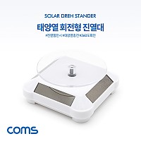 Coms 태양열 회전형 진열대 White / 사각진열판 / 진열품 전시, 매장 전시